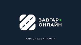 Карточка запчасти