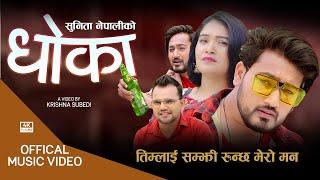 New Nepali Song 2078 | Dhoka | धोका | Krishna Subedi & Sunita Nepali | ft.Lomash Sharma & Sunita