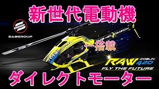 ラジコンヘリ　最新小型電動機　SAB GOBLIN RAW 420