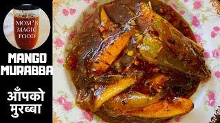 Mango Murabba | Easy Murabba Recipe | आँपको मुरब्बा यसरी बनाउदा धरै मिठो बन्छ | Nepali Murabba