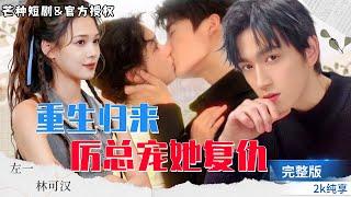 左一&林可漢颯爽女王重生歸來，面對舊恨，她手段凌厲；而厲總卻將她寵成世間珍寶，甜寵復仇爽劇來襲！#短劇 #女頻 #甜寵 #霸道總裁 #都市 #愛情 #重生 #復仇 #颯爽 #chinesedrama