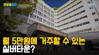 월세 5만원으로 거주할 수 있는 가성비 실버타운이 있다?! [본방을보자_광주MBC_2023.03.09]