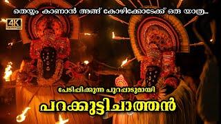 "കണ്ടുനിന്നവർ പേടിച്ച്പോയ ചുണ്ടംകുഴി പറക്കുട്ടിച്ചാത്തൻ തെയ്യം.."‍ Theyyam Vishnumaya chathan