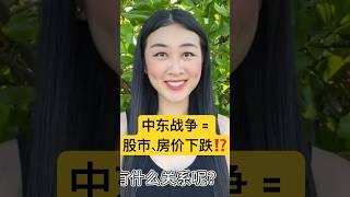巴以冲突：美股#房产投资 的未来和你的钱包｜中东战争 = #金融危机 如何影响你的日常生活？普通人也能在#经济衰退 中#赚钱 ｜以色列巴勒斯坦 #财富自由 #富人思维 #理财 #经济萧条 #经济危机