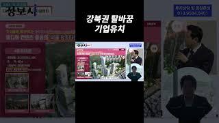 강북권 탈바꿈 기업유치