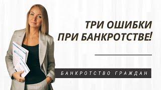 Три ошибки при банкротстве!