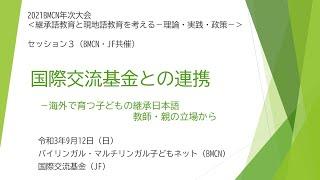 海外継承日本語教育オンライン・フォーラム「国際交流基金との連携 ―海外で育つ子どもの継承日本語　教師・親の立場から」