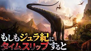 【衝撃】ジュラ紀にタイムスリップするとどうなるのか？