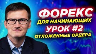 Урок 2. Как открывать сделки на форексе? Примеры сделок и отложенных ордеров Форекс для начинающих