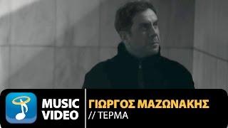 Γιώργος Μαζωνάκης - Τέρμα | Giorgos Mazonakis - Terma (Official Music Video HD)