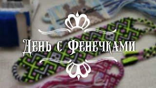 День с Фенечками #1