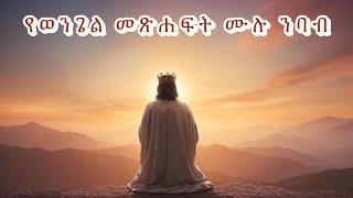 የአራቱ ወንጌል መጽሐፍት ሙሉ ምንባብ |Samuel Asres| ሳሙኤል አስረስ | Ethioian Orthodox Tewahido |