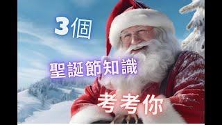 3 個聖誕節知識 考考你 ! 聖誕樹頂星星的名字 ?  Boxing Day "拆禮物日"為何在12月26日 ?  聖誕老人傳說的由來 ?  / 世界奇趣探索