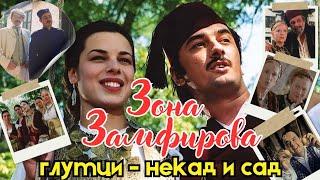 Zona Zamfirova - glumci nekad i sad