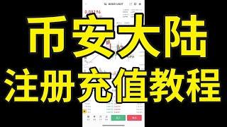 币安大陆用户还能注册吗？币安身份认证安全吗？币安中国用户怎么买币？币安清退中国大陆用户怎么办？币安买币 币安充值 币安充值USDT 币安购买USDT 币安注册中国 大陆注册币安 币安开户 币安账号