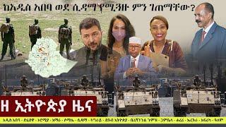 Ethiopia: ዘ ኢትዮጵያ የዕለቱ ዜና | The Ethiopia Daily Ethiopia News September 14, 2024