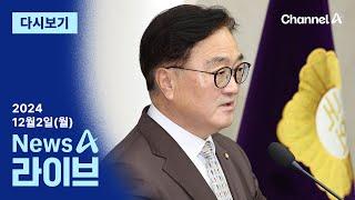 [다시보기] 우원식 국회의장 “오늘 예산안 상정 않기로…10일까지 합의 요청” │ 2024년 12월 2일 뉴스A 라이브