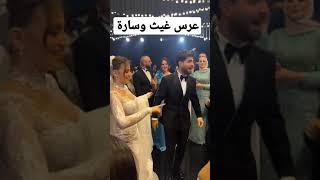 عرس غيث مروان وسارة عصام
