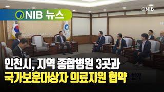 [NIB 뉴스] 인천시, 지역 종합병원 3곳과 국가보훈대상자 의료지원 협약