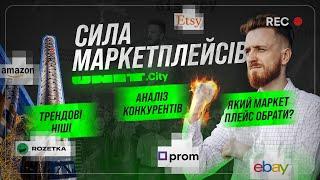 Який маркетплейс обрати для продажі: Etsy, Amazon, Prom, Rozetka, виступ для Unit School of Business