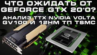 Каким будет GeForce GTX 2080? Анализ характеристик GV100 и 12нм техпроцесса TSMC.