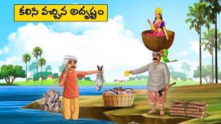 కలిసి వచ్చిన అదృష్టం - Telugu Stories -Telugu  moral Stories -stories in Telugu -Best moral stories