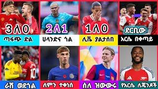 ስፖርት ዜና 14 Sept 2024 ቅዳሜ ምሽት | kal sports