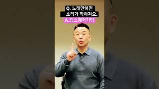 노래하면 작아지는 목소리 해결 5분 발성 연습 #고음발성 #발성법 #발성연습 #5분 #shorts #모종발 #호흡법