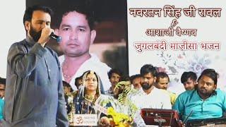 नवरत्न सिंह रावल & आशाजी वैष्णव की जुगलबंदी || थारा देवल मे बाजा बाजे || Jodhpur live 2022