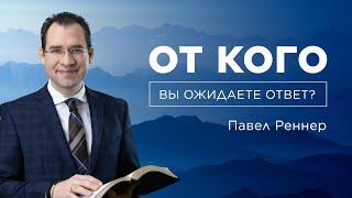 «От кого вы ожидаете ответ?» – проповедует Павел Реннер (07.08.2022)