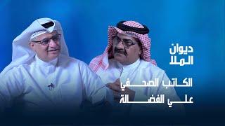 الحكومة أخطأت في «التركيبة السكانية» … والوافد تحوّل إلى مُستوطن | الكاتب الصحفي علي الفضالة