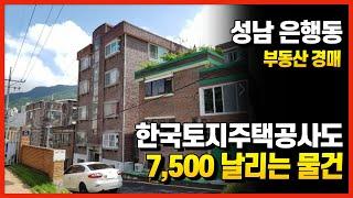 한국토지주택공사도 7,500만 원 날리는 경매 물건