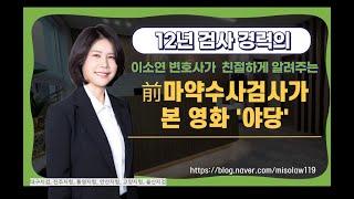 전직 마약수사 검사가 본 영화 '야당'ㅣ울산형사변호사ㅣ울산검사출신변호사ㅣ법무법인 세영ㅣ정지연 변호사ㅣ이소연 변호사