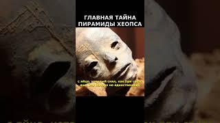Кто спрятал тело пришельца в Великую пирамиду?  | Загадки истории |Артефакты  #факты #интересно
