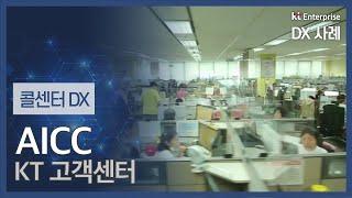 [콜센터 DX] KT AICC  (KT고객센터 적용 사례 Long ver.)