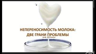 «Непереносимость молока: две грани проблемы».    Анатолий Ильич Хавкин,  д.м.н., профессор.