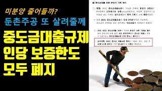 중도금대출규제 폐지. 청약시장 자유로워진다