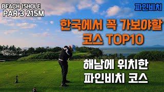 꼭 라운드를 해야할!한국 10골프코스 해남 파인비치 골프링크스 Korea's Top 10 Golf Courses Pine Beach Golf Links in Haenam