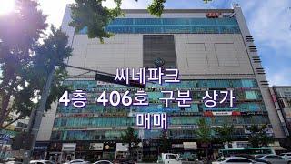 수원시 씨네파크 4층 406호 구분상가 매매(15억)