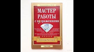 Мастер работы с возражениями. Александр Бухтияров.