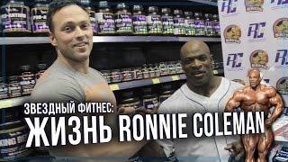 Звездный Фитнес: Жизнь Ronnie Coleman