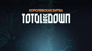 Мой 2-й голдовый турнир в Total Lockdown! Мдааа...это видео не должно было выйти( Pnztower 2021