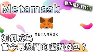 「MetaMask」狐狸錢包的發展史！現今最熱門的虛擬錢包是怎麼被大家發掘的呢？