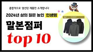 말본점퍼 추천! 2024년 삶의 질을 높여줄 역대급 가성비 인기상품TOP10