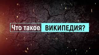 Опрос "Заглянем в Википедию?"