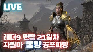 [Live] 디아2 래더9 자벨마 맨땅 21일차!