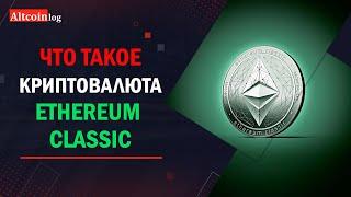 Что такое криптовалюта Ethereum Classic (ETC): обзор