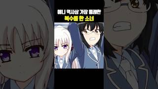 애니 역사상 가장 통쾌한 복수를 한 소녀