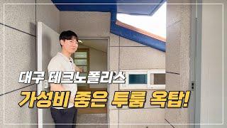 대구 달성군 테크노폴리스 가성비 좋은 투룸 옥탑방 함께 구경해요