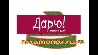 Дарю подарки подписчикам канала Artamonoff Life.